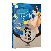 绘本中国神话·孟姜女哭长城 中华古代神话传说故事书启蒙绘本 小学生一二三四年级阅读课外书籍读物 非物质文化遗产 经典民俗文化 北京教育出版社 海润阳光 正版