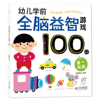 幼儿学前全脑益智游戏100图·第一阶段 2-3-6岁幼儿园儿童全脑开发思维逻辑训练书 激发宝宝学习兴趣 绿色印刷 安全无毒 提升孩子综合能力 海润阳光 正版