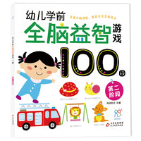幼儿学前全脑益智游戏100图·第二阶段 2-3-6岁幼儿园儿童全脑开发思维逻辑训练书 激发宝宝学习兴趣 绿色印刷 安全无毒 提升孩子综合能力 海润阳光 正版