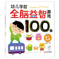 幼儿学前全脑益智游戏100图·第三阶段 2-3-6岁幼儿园儿童全脑开发思维逻辑训练书 激发宝宝学习兴趣 绿色印刷 安全无毒 提升孩子综合能力 海润阳光 正版