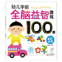 幼儿学前全脑益智游戏100图·第四阶段 2-3-6岁幼儿园儿童全脑开发思维逻辑训练书 激发宝宝学习兴趣 绿色印刷 安全无毒 提升孩子综合能力 海润阳光 正版