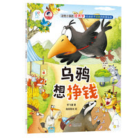 动物小镇的经济学·启迪孩子财商的故事绘本：乌鸦想挣钱 4-6-8岁儿童学会理财 树立正确的价值观 金钱管理小能手 亲子成长教育书 海润阳光 正版