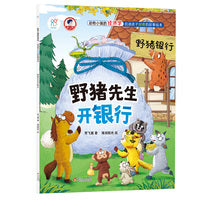 动物小镇的经济学·启迪孩子财商的故事绘本：野猪先生开银行 4-6-8岁儿童学会理财 树立正确的价值观 金钱管理小能手 亲子成长教育书 海润阳光 正版