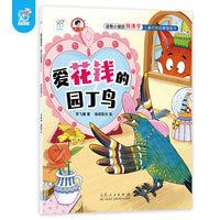 动物小镇的经济学·启迪孩子财商的故事绘本：爱花钱的园丁鸟 4-6-8岁儿童学会理财 树立正确的价值观 金钱管理小能手 亲子成长教育书 海润阳光 正版
