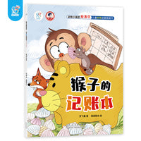 动物小镇的经济学·启迪孩子财商的故事绘本：猴子的记账本 4-6-8岁儿童学会理财 树立正确的价值观 金钱管理小能手 亲子成长教育书 海润阳光 正版