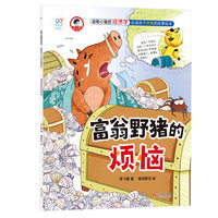 动物小镇的经济学·启迪孩子财商的故事绘本：富翁野猪的烦恼 4-6-8岁儿童学会理财 树立正确的价值观 金钱管理小能手 亲子成长教育书 海润阳光 正版