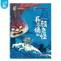 海润阳光 兵马俑奇遇记.兵马俑和颜色怪 中华古代非物质文化遗产主题绘本 图画书 一二三年级小学生课外阅读 儿童文学 趣味历史百科 探寻揭秘 正版