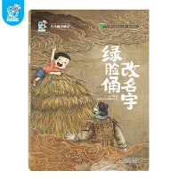 海润阳光 兵马俑奇遇记.绿脸俑改名字 中华古代非物质文化遗产主题绘本 图画书 一二三年级小学生课外阅读 儿童文学 趣味历史百科 探寻揭秘 正版