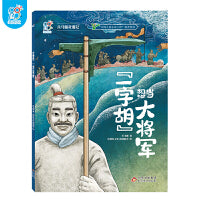 海润阳光 兵马俑奇遇记.“一字胡”想当大将军 中华古代非物质文化遗产主题绘本 图画书 一二三年级小学生课外阅读 儿童文学 趣味历史百科 探寻揭秘 正版