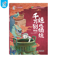 海润阳光 兵马俑奇遇记.千万别掉进速成俑坑 中华古代非物质文化遗产主题绘本 图画书 一二三年级小学生课外阅读 儿童文学 趣味历史百科 探寻揭秘 正版