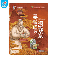 海润阳光 兵马俑奇遇记.秦简库的盗窃案 中华古代非物质文化遗产主题绘本 图画书 一二三年级小学生课外阅读 儿童文学 趣味历史百科 探寻揭秘 正版