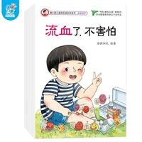 康小智儿童快乐成长安全书·身体保护（全4册）儿童早教快乐成长 行为习惯教育培养 幼儿园安全健康知识科普手册 身心健康 懂得保护自己 海润阳光 正版