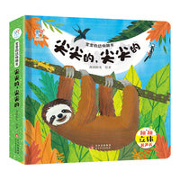 宝宝的动物朋友·尖尖的，尖尖的 海润阳光 3-6岁幼儿早教启蒙科普玩具书增长自然知识 提高认知 锻炼手部精细动作趣味性+知识性 多自然场景 课外阅读 海润阳光