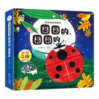 宝宝的动物朋友·圆圆的，圆圆的 3-6岁幼儿早教启蒙科普玩具书增长自然知识 提高认知 锻炼手部精细动作趣味性+知识性 多自然场景 课外阅读 海润阳光