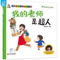 海润阳光 幼儿园生活体验图画书·我的老师是超人 3-6岁入园准备小班中班大班 生活体验图画书 爱上幼儿园 儿童教育入学准备 快乐成长 自理能力培养 亲子阅读 快速适应幼儿园