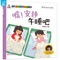 幼儿园生活体验图画书·嘘!安静午睡吧 3-6岁入园准备小班中班大班 生活体验图画书 爱上幼儿园 儿童教育入学准备 快乐成长 自理能力培养 快速适应幼儿园 亲子阅读 海润阳光