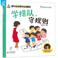 幼儿园生活体验图画书·学排队，守规则 3-6岁入园准备小班中班大班 生活体验图画书 爱上幼儿园 儿童教育入学准备 快乐成长 自理能力培养 快速适应幼儿园 亲子阅读 海润阳光
