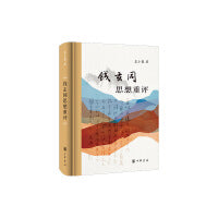钱玄同思想重评（精）