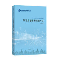 智慧养老服务绩效评估