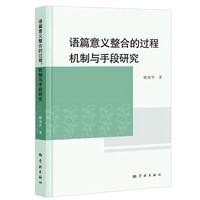 语篇意义整合的过程、机制与手段研究