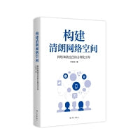 构建清朗网络空间