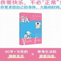 老女孩 万有引力书系（我要快乐，不必“正常”！40岁+女性的肺腑直言×单身生活的避雷指南） 来自自由法兰西的大龄单身“废柴”女性嘴炮输出，一份极尽坦诚的过来人发言实录；我要在我邋遢的人生里高歌破阵；毛