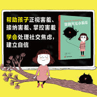 我的害羞小捣蛋 （学会这几招，对付害羞并不难！  帮助孩子正视害羞、接纳害羞、掌控害羞， 学会处理社交焦虑，建立自信）