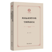 英汉运动事件中的空间界态语义(上外文库)