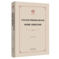 当代美国少数族裔小说中的负情感与情感共同体(上外文库)