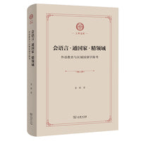 会语言·通国家·精领域——外语教育与区域国别学探考(上外文库)