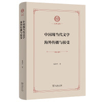 中国现当代文学海外传播与接受(上外文库)