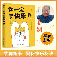 蔡澜你一定要快乐啊 蔡澜新书 人活着是为了什么 蔡澜带你吃喝玩乐把这一生处理得更快乐