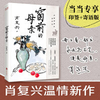 窗前的母亲（教材里走出来的作家，“中国好书”奖得主肖复兴新作，含中小学人教版语文教材收录篇章）