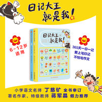 日记大王就是我（套装两册）初阶成语大王就是你姊妹篇 作文辅导大全小学通用一日一记爱上写日记不怕写作文看图写话好词好句范文
