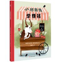 小猪费费学赚钱（奇想国童书）