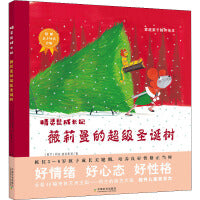 灵鼠成长记·薇莉曼的超级圣诞树 ：家庭亲子陪伴绘本 3~6岁孩子成长关键期 培养好性格好情绪好心态
