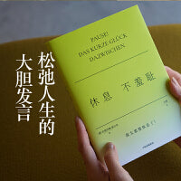 休息不羞耻 安德烈娅·格尔克 松弛感 躺平方法 反内耗 TO DO LIST 生存焦虑 格尔克的不正确答案系列