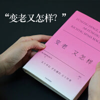 变老又怎样 安德烈娅·格尔克 TO DO LIST 生存焦虑 格尔克的不正确答案系列 人生励志 年龄焦虑