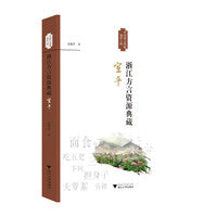 浙江方言资源典藏·宣平