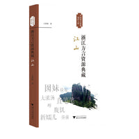 浙江方言资源典藏·江山