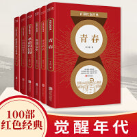 百部红色经典：觉醒年代（共6册）青春+多余的话+赤都心史+革命的信仰+中国向何处去+改造中国与世界