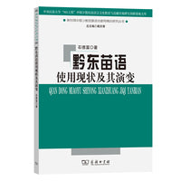 黔东苗语使用现状及其演变