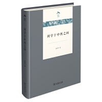 问学于中西之间(光启文库)