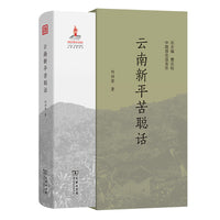 云南新平苦聪话(中国濒危语言志第二辑)