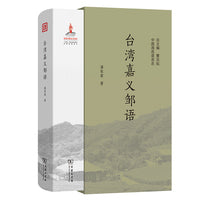 台湾嘉义邹语(中国濒危语言志第二辑)