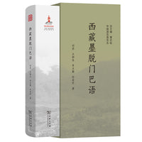 西藏墨脱门巴语(中国濒危语言志第二辑)