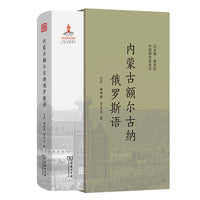 内蒙古额尔古纳俄罗斯语(中国濒危语言志第二辑)