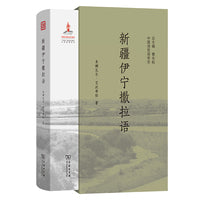 新疆伊宁撒拉语(中国濒危语言志第二辑)