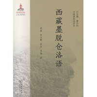 西藏墨脱仓洛语(中国濒危语言志第二辑)