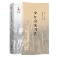 安徽南陵湘语(中国濒危语言志第二辑)